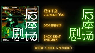 【TFBOYS易烊千玺】易烊千玺 x 2020翻唱专辑《后座剧场》// 第四幕：《孤独的人是可耻的》 【歌词LYRICS版】