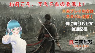 【1～2時間配信】 真・三國無双 ORIGINS～一騎当千になれるか？～ その3