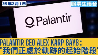 #美股 PLTR Alex Karp Says: \