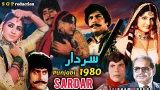 Sardar 1980 Pakistani Punjabi Movie | Pakistani Film History | Yousuf Khan | Asiya | Iqbal Hassan