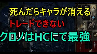 【PoE2】HCSSF 目指せクロノマンサー#11 天ぷら天皇編