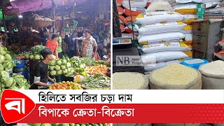 হিলিতে সবজির চড়া দাম, বিপাকে ক্রেতা-বিক্রেতা | Price Hike | Protidiner Bangladesh