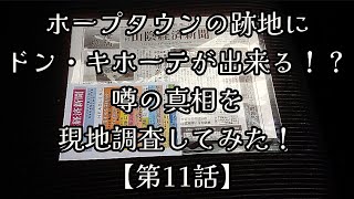 #214【第11話】ホープタウンの跡地にドン・キホーテが出来る！？噂の真相を現地調査してみた！