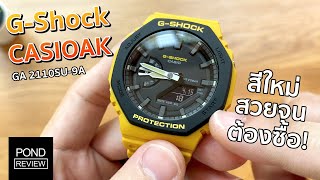 เค้าว่ากันว่าเรือนนี้คือ AP Royal Oak ในคราบของ G-Shock! รีวิว G-Shock GA-2110SU-9A - Pond Review