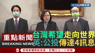 #三立最新 台灣希望走向世界！四大公投\