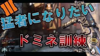 【CoD:Bo3】猛者を目指してドミ挑戦する男#55【ダークマターチャレンジ】