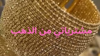 مشترياتي من الذهب مع اسعار الذهب 2020🥰جوزو تقرعجو 💍💎👑👸