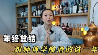 跟师傅学酿酒的这一年，作为酿酒师的工具人都有哪些收获