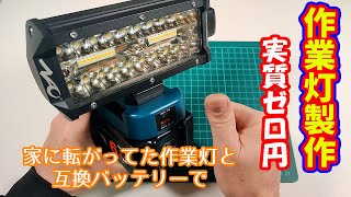 家に転がってた作業灯とマキタ互換バッテリーを使って携帯光源製作