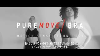 PUREMOVE BRA（ピュアムーブ ブラ）のテクノロジーを徹底解説！