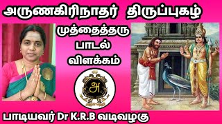 அருணகிரிநாதர் திருப்புகழ்/முத்தைத்தரு பாடல் விளக்கம் /அருள்நெறி