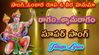 ఓంకార రూప ఓ వీర హనుమా (telugu lyrics) ||G V S TELUGU||