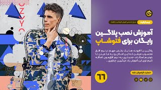 آموزش نصب هزاران پلاگین رایگان برای فتوشاپ