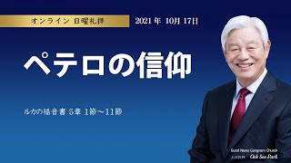 「日曜礼拝」べテロの信仰(2021.10.17)