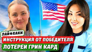 ВЫИГРЫШ в ЛОТЕРЕЮ ГРИН КАРД на ТЕРРИТОРИИ США - СМЕНА СТАТУСА В США. Иммиграция в США с Айя Балтабек