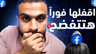 خدوا بالكم‼️دى مصيبه وكارثه بمعنى الكلمه❌️ 🤬 اقفلها فوراً❌❌