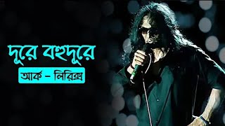 দূরে বহু দূরে গাংচিল | হাসান | Dure Bohudure Gangchil | Lyrics | Hasan | Ark | Bangla Song |1080p