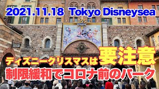 【混雑状況】東京ディズニーシーの様子（2021-11-18 前編）