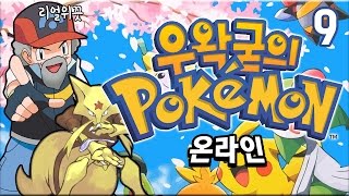 [우왁굳] 포켓몬 온라인 9화 : 오박사의 포켓몬 공부1 (POKEMON MMO)