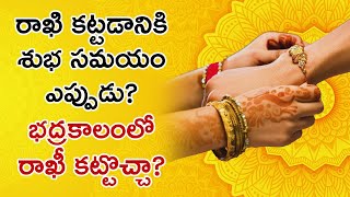 రాఖి కట్టడానికి శుభ స‌మ‌యం ఎప్పుడు?భ‌ద్ర‌కాలంలో రాఖీ కట్టొచ్చా?@k-devotional