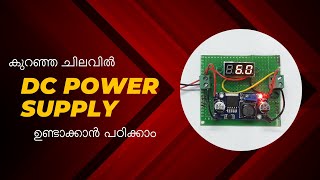 റോബോട്ടിക് പ്രൊജെക്ടുകൾ ചെയ്യാനായി DC power supply സ്വന്തമായി ഉണ്ടാക്കാം | low cost method