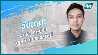 โทษปรับ! กฎหมายจราจรใหม่