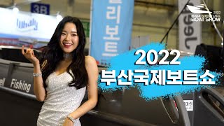 이것이 월드클래스! 디스커버마린도 감탄한 2022 부산국제보트쇼 리뷰!!