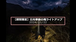 ［期間限定］日光華厳の滝ライトアップ