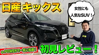 【キックス】外内装を詳しく見てみます！人気のコンパクトSUV！ライバルはヴェゼルやヤリスクロス？｜NISSAN KICKS Review