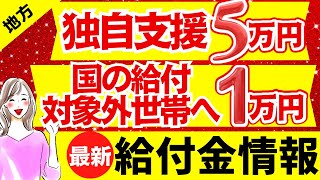 【最新/給付金】1人5万円給付｜国の給付金対象外世帯への給付｜光熱費支援｜様々な支援策｜水道料金減免｜現金給付｜自治体が行う支援策｜上乗せ給付｜給付金の概要｜令和４年度支給要件　等