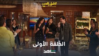 مسلسل كامل العدد الحلقة 1 | يعرض الآن | شاهد