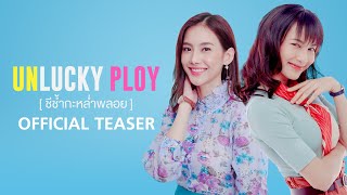 Unlucky Ploy ชีช้ำกะหล่ำพลอย [Official Teaser]