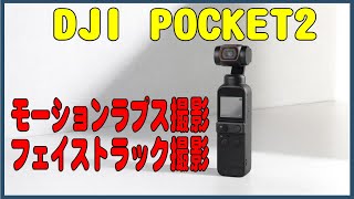 DJI POCKET2の使い方(7) モーションラプス撮影と自撮りで使うフェイストラッキング撮影の解説