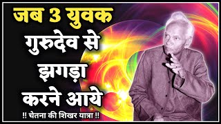 जब 3 युवक गुरुदेव से झगड़ा करने आये । Chetna Ki Sikhar Yatra । Dev Pariwar latest Video