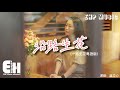 溫奕心/奕心AI - 沿路生花（一路生花粵語版）『夢沿路生花 像火花 隨風幻化，幻如漫天星辰 願可歸我家。』【動態歌詞/Vietsub】