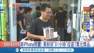 新iPhone開賣！果粉排\