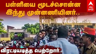 Puducherry Bandh | பள்ளியை மூடச்சொன்ன இந்து முன்னணியினர்.. விரட்டியடித்த பெற்றோர்..| Hindu Munnani