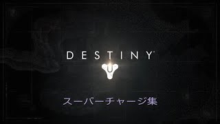 【Destiny】 スーパースキル集