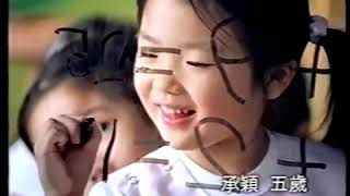 [香港經典廣告]（2002）美贊臣 安兒健A+