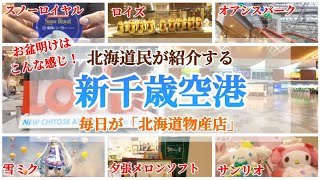 毎日が北海道物産店の新千歳空港！お盆明けはこんな感じ！耕人舎の夕張メロンソフトと雪印パーラーのスノーロイヤル