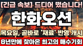 [한화오션 주가전망][긴급] 52주 신고가 돌입! 이보다 좋을순 없다! 근래 윗꼬리 조정캔들 자주 발생하는 진짜 이유! 주포 외인, 매집물량 싹다 손에 쥐고있는한 고점 안 나온다!