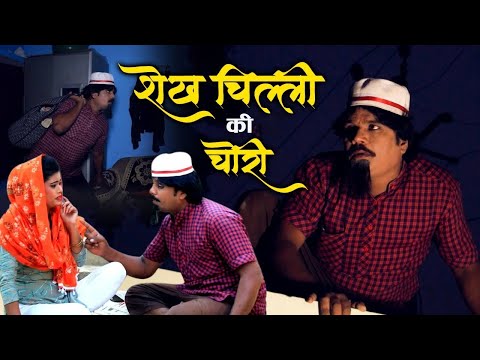 शेखचिल्ली की चोरी !! Shekh Chili Ki Chori !! Sekh chilli Comedy !! Comedy  Video 2021