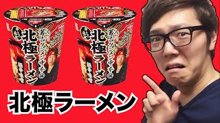 【激辛】蒙古タンメン中本の『北極ラーメン』のカップ麺食べてみた！