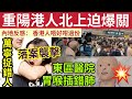 #伍間新聞 萬寧捉錯人報警！落案「普通襲擊罪」重陽港人北上迫爆關！內地轟：唔好咁過份！東區醫院鼻胃喉「插錯肺危殆」太陽風暴「國泰航班又出事？」 #六合彩