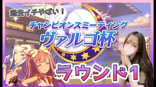 【ウマ娘 女性配信】ヴァルゴ杯ラウンド1！！自信ないけど勝ちたいんや！！グランドライブ/チャンミ/チャンピオンズミーティング/ヴァルゴ杯