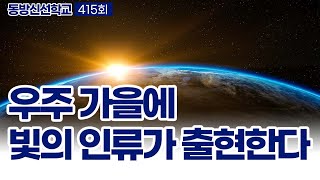 동방신선학교 [415회] 우주 가을에 빛의 인류가 출현한다 / 동방신선학교 수행의 시간