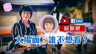 【短片】【有聲專欄】屈穎妍：大場面，誰不想看？