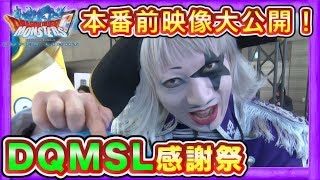 【DQMSL】ゴー☆ジャスによる感謝祭2018ブースレポート！クロちゃんとの絡みは必見！？【GameMarket】