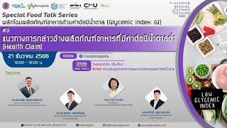 Special Food Talk Series: “แนวทางการกล่าวอ้างผลิตภัณฑ์อาหารที่มีค่าดัชนีน้ำตาลต่ำ (Health claim)”