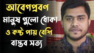 আবেগ প্রবণ মানুষ গুলো ধোকা ও কষ্ট পায় বেশি | Life Changing Motivational Video